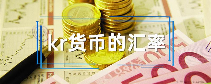 kr货币的汇率