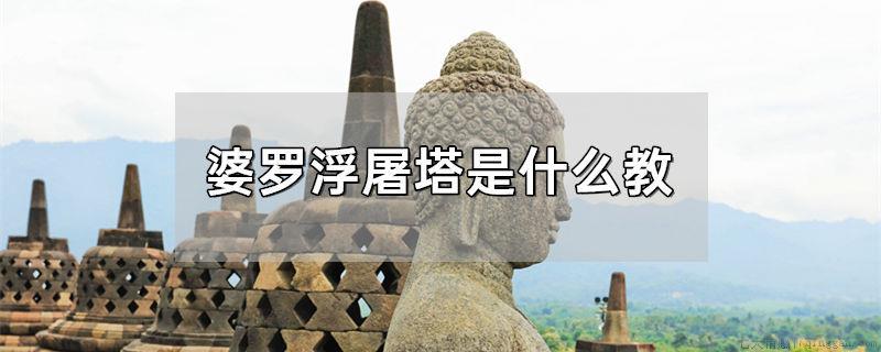 婆罗浮屠塔是什么教