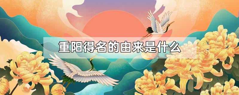 重阳得名的由来是什么