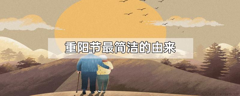 重阳节最简洁的由来