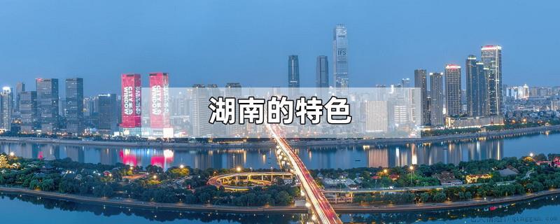 湖南的特色