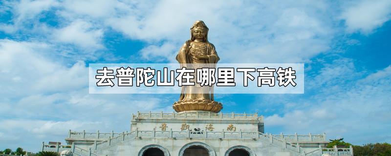 去普陀山在哪里下高铁