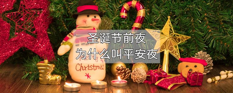 圣诞节前夜为什么叫平安夜