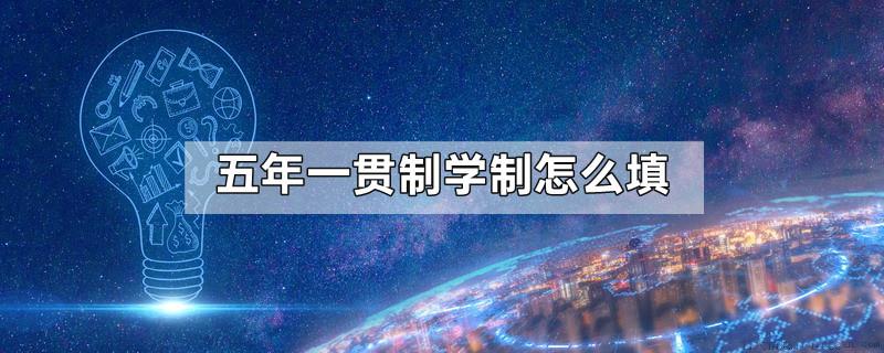 五年一贯制学制怎么填