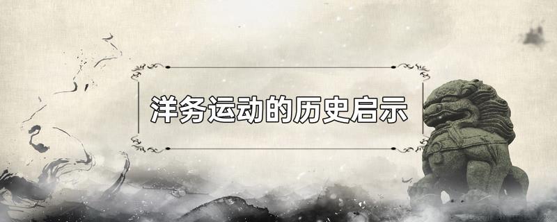 洋务运动的历史启示
