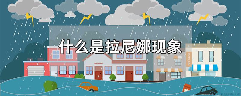 什么是拉尼娜现象