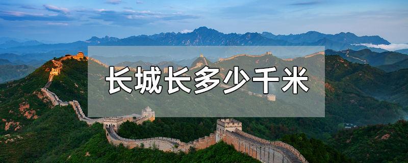 长城长多少千米