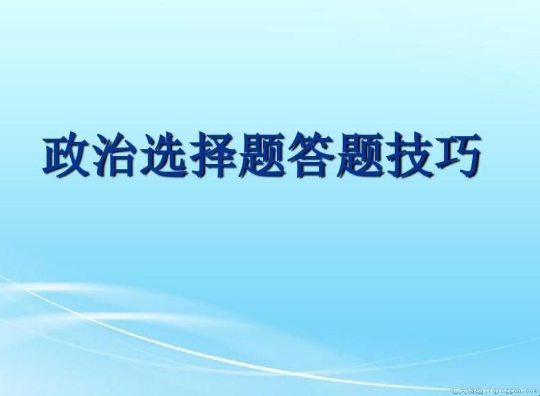 高中政治选择题答题技巧是什么