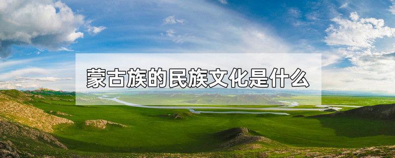 蒙古族的民族文化是什么