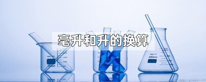 毫升和升的换算