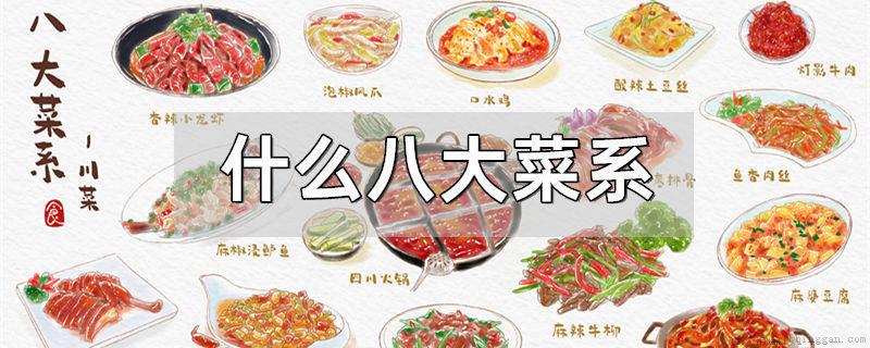 什么八大菜系