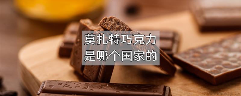 莫扎特巧克力是哪个国家的