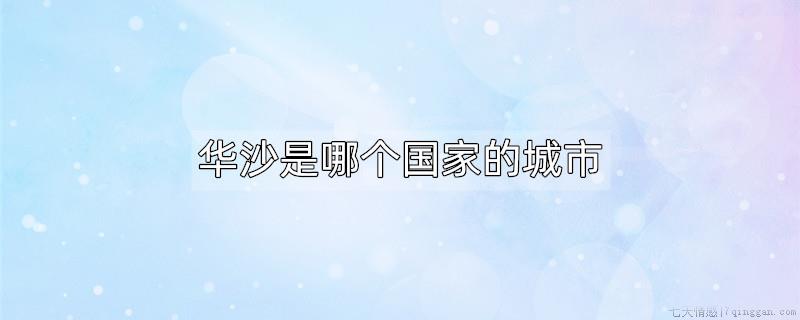 华沙是哪个国家的城市