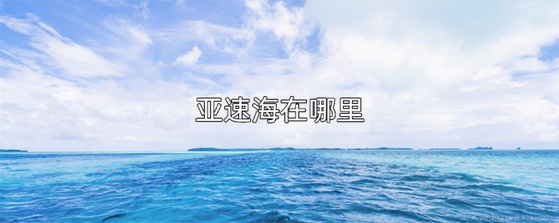 亚速海在哪里