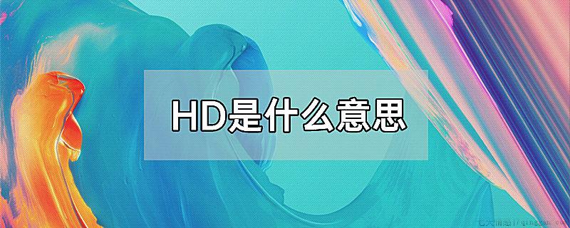 HD是什么意思