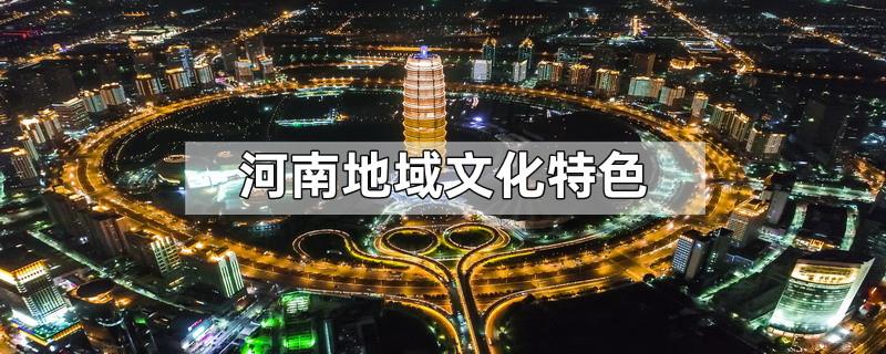 河南地域文化特色
