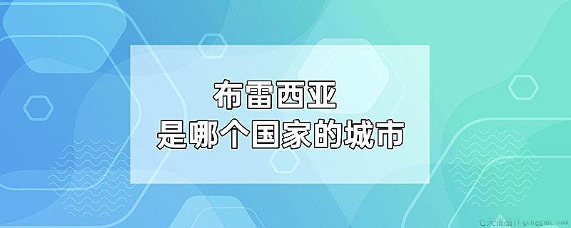布雷西亚是哪个国家的城市