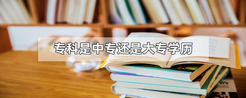 专科是中专还是大专学历