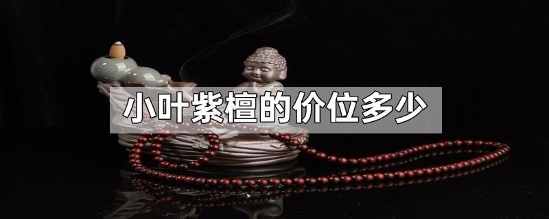 小叶紫檀的价位多少