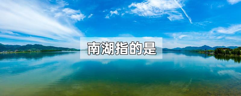 南湖指的是