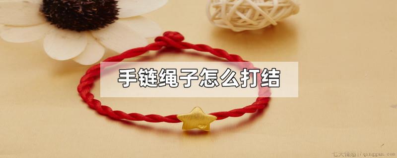 手链绳子怎么打结