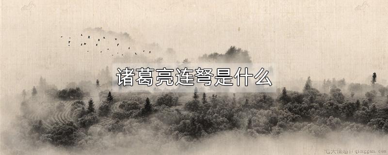诸葛亮连弩是什么