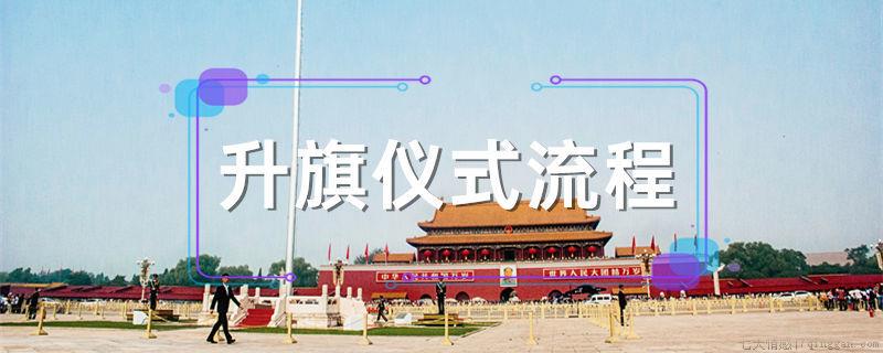 升旗仪式流程