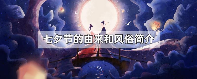 七夕节的由来和风俗简介