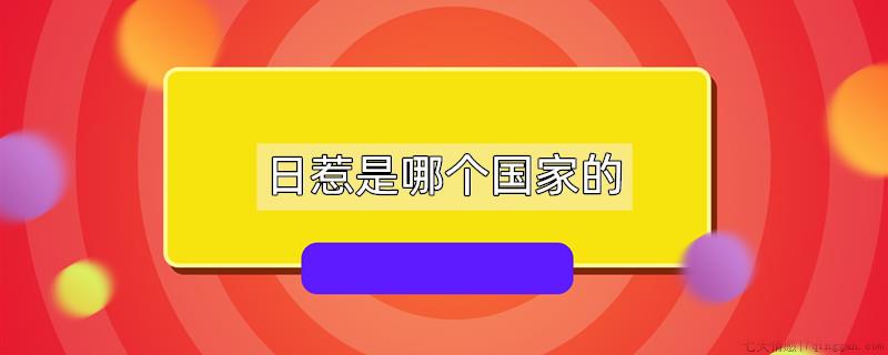 日惹是哪个国家的