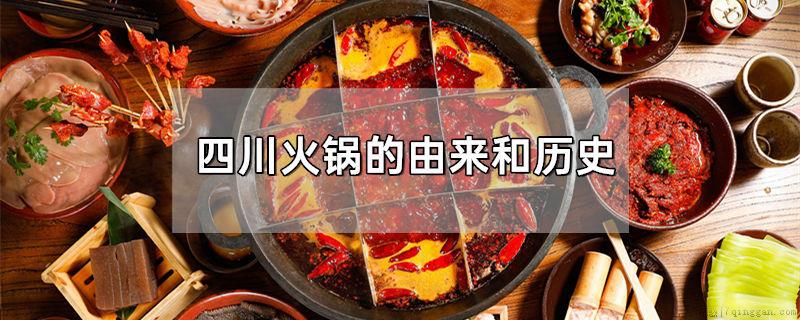 四川火锅的由来和历史