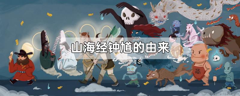 山海经钟馗的由来