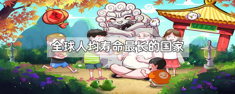 全球人均寿命最长的国家