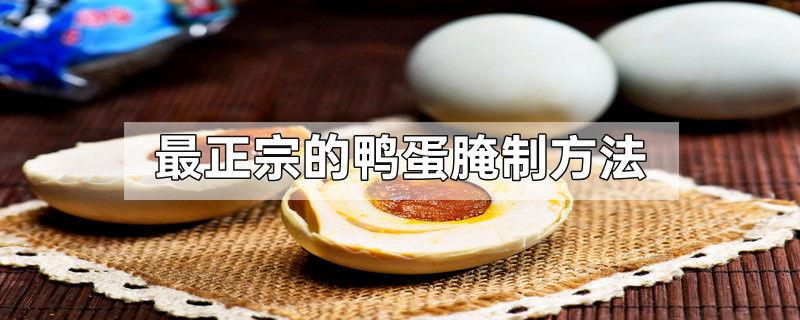 最正宗的鸭蛋腌制方法