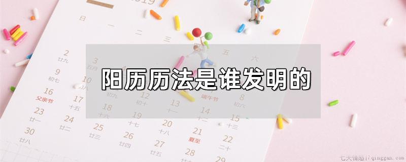 阳历历法是谁发明的