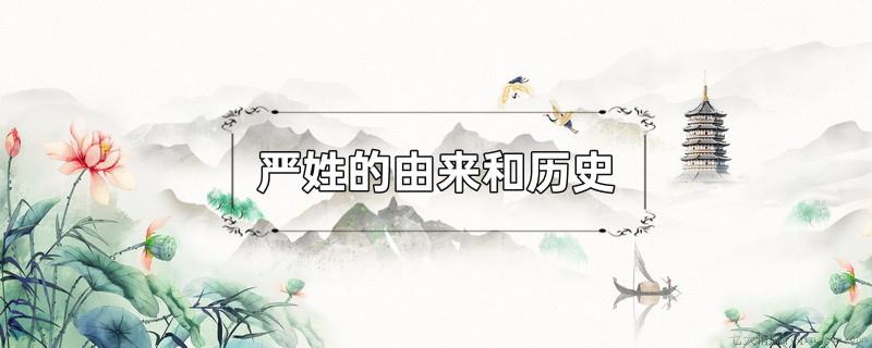 严姓的由来和历史