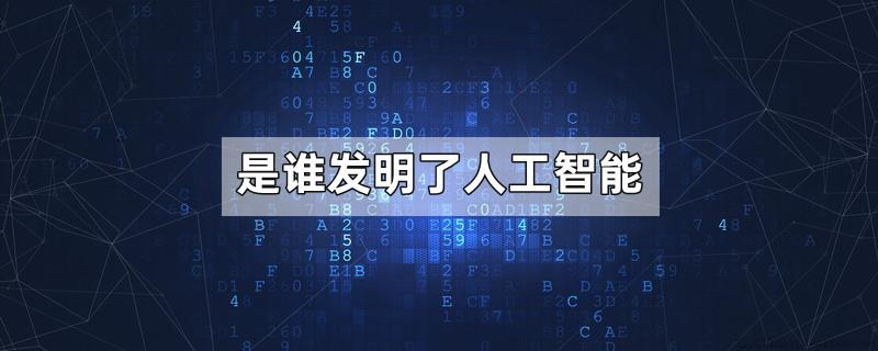 是谁发明了人工智能