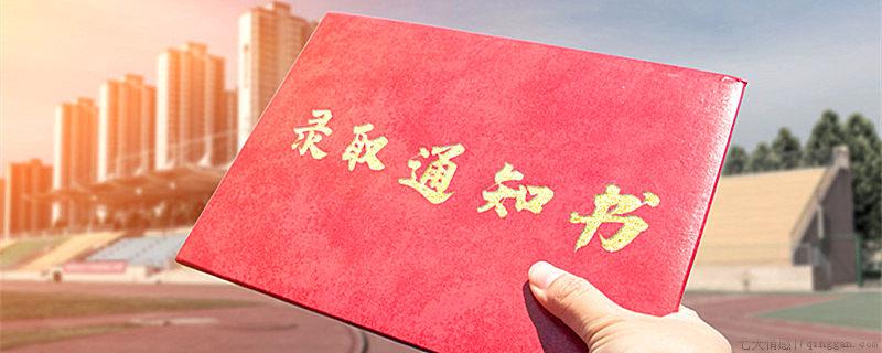 录取通知书丢了怎么办