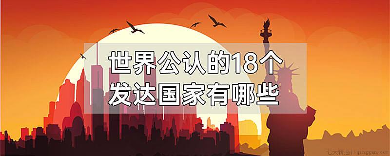 世界公认的18个发达国家有哪些