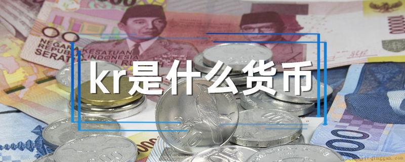kr是什么货币