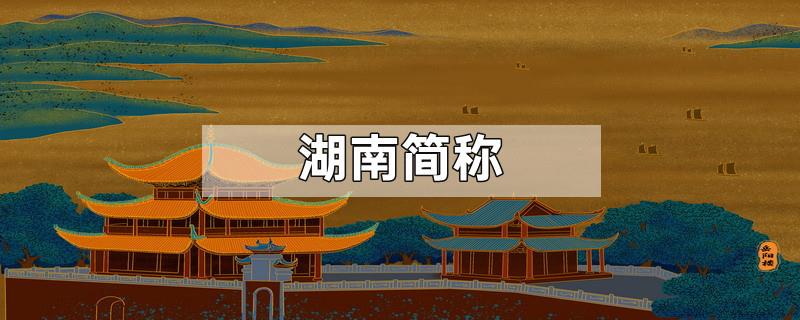湖南简称
