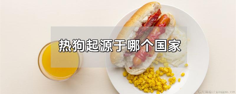 热狗起源于哪个国家