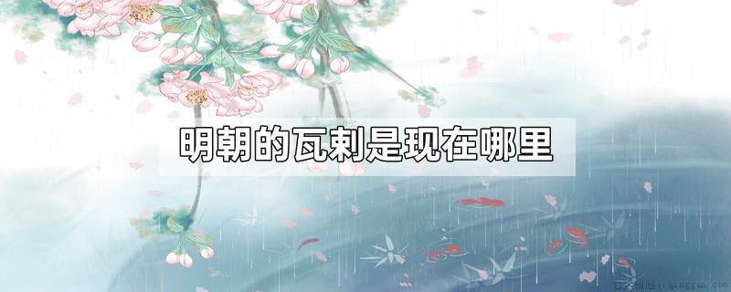 明朝的瓦剌是现在哪里