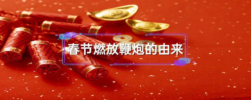 春节燃放鞭炮的由来