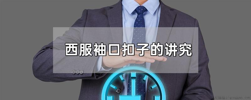 西服袖口扣子的讲究