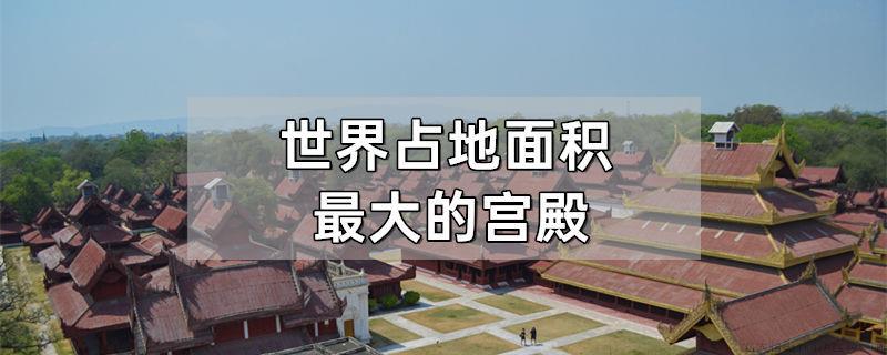 世界上占地面积最大的宫殿