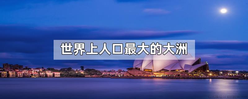 世界上人口最大的大洲
