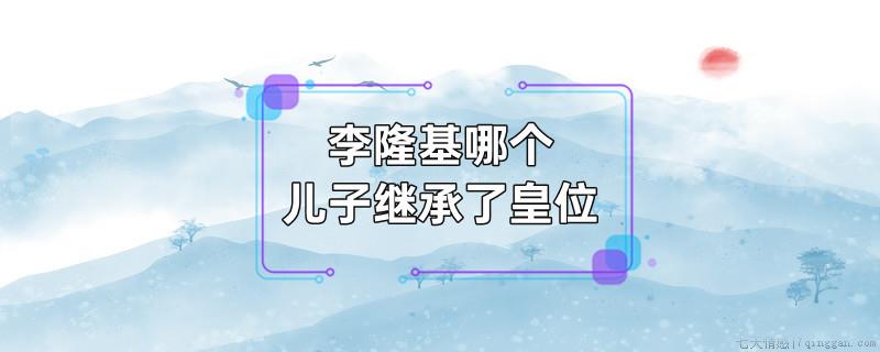 李隆基哪个儿子继承了皇位