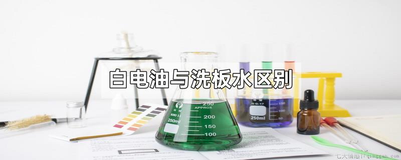 白电油与洗板水区别