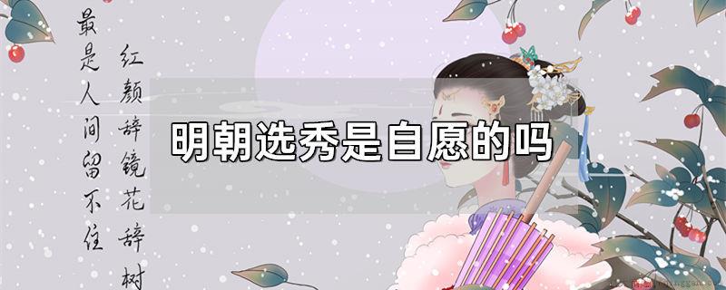 明朝选秀是自愿的吗