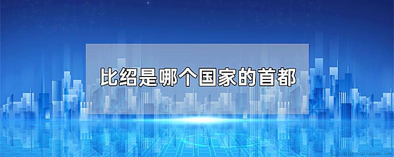 比绍是哪个国家的首都